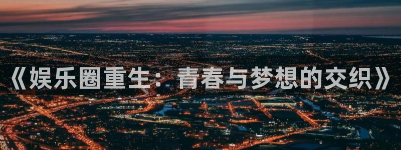 星欧娱乐在线预测：《娱乐圈重生：青春与梦想的交织》