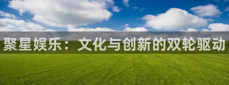 德国星欧娱乐集团：聚星娱乐：文化与创新的双轮驱动