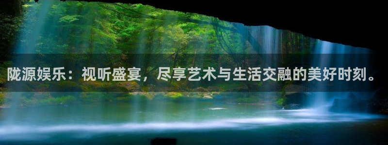 星欧娱乐3：陇源娱乐：视听盛宴，尽享艺术与生活交融的美好时刻。
