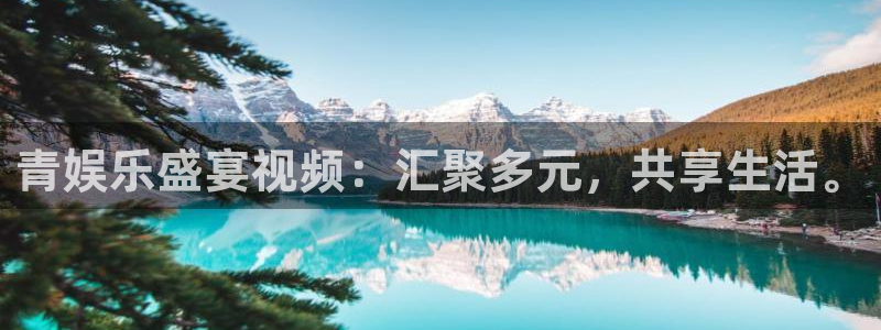 星欧娱乐ccmpc麻将胡了：青娱乐盛宴视频：汇聚多元，共享生活。