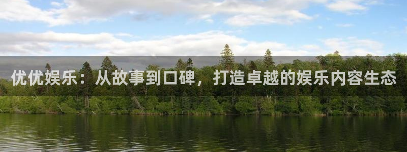 星欧娱乐网站平台：优优娱乐：从故事到口碑，打造卓越的娱乐内容生态
