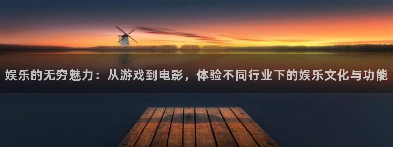 上海星欧娱乐汽车电子有限公司：娱乐的无穷魅力：从游戏到电影，体验不同行业下的娱乐文化与功能