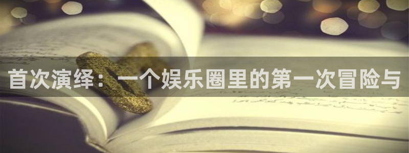 星欧娱乐下载二维码：首次演绎：一个娱乐圈里的第一次冒险与