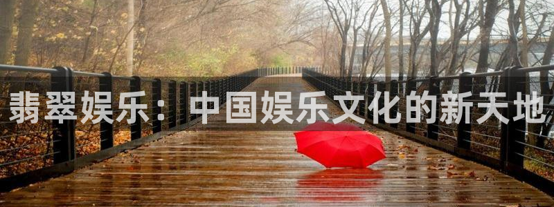 星欧娱乐招商：翡翠娱乐：中国娱乐文化的新天地