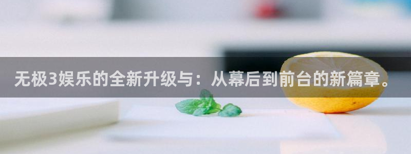 星欧娱乐体育3：无极3娱乐的全新升级与：从幕后到前台的新篇章。