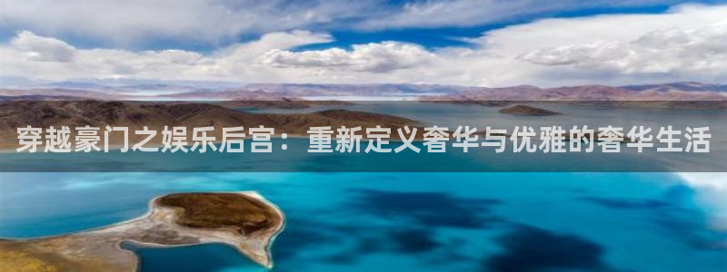 星欧娱乐体育合法嘛：穿越豪门之娱乐后宫：重新定义奢华与优雅的奢华生活
